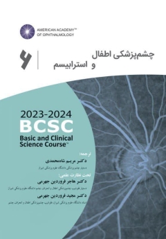 چشم پزشکی اطفال و استرابیسم (آکادمی چشم پزشکی آمریکا 2024 - 2023 جلد 6)